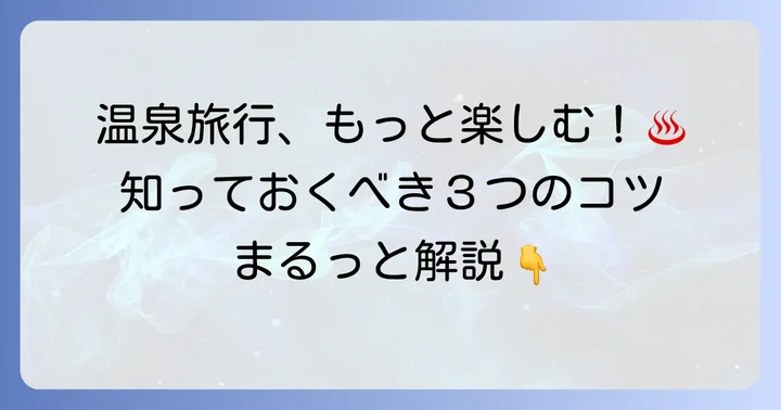 乳白色温泉を最大限に楽しむためのコツ
