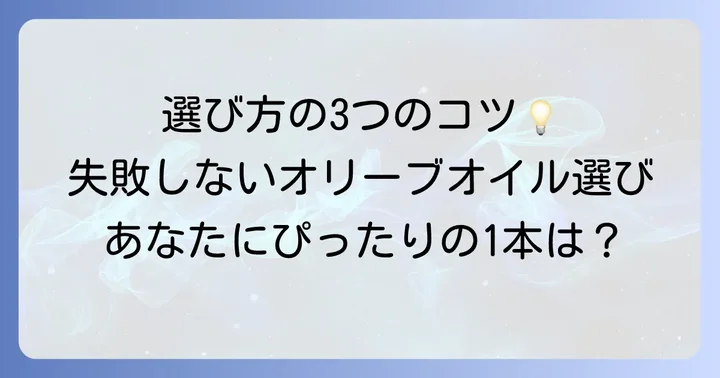 エクストラバージンオリーブオイルの選び方！失敗しないためのコツ