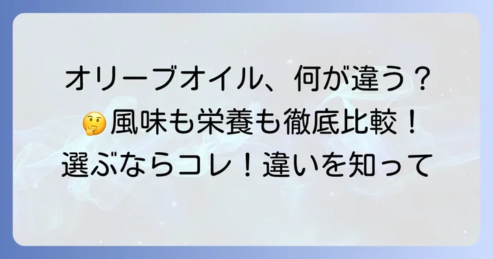 エクストラバージンオリーブオイルと普通のオリーブオイルの違い