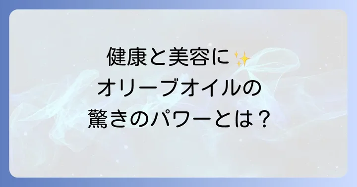 エクストラバージンオリーブオイルの健康効果と魅力