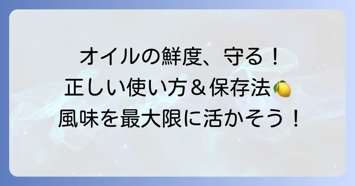 エクストラバージンオリーブオイルの正しい使い方と保存方法