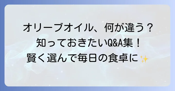 エクストラバージンオリーブオイルに関するよくある質問