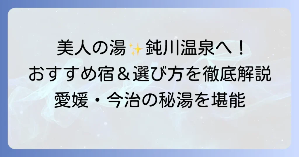 鈍川温泉ランキング！美人の湯を堪能できるおすすめ宿と日帰り温泉の選び方