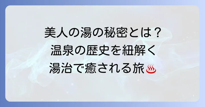 鈍川温泉とは？「美人の湯」と呼ばれる理由と歴史