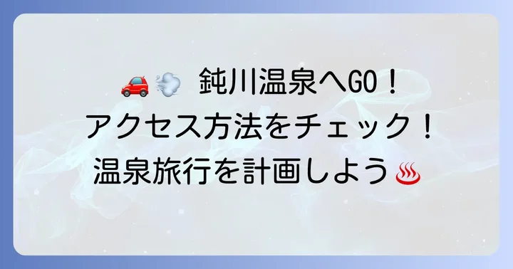 鈍川温泉へのアクセス方法