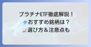 プラチナETFのおすすめ銘柄を徹底解説！選び方から注意点まで