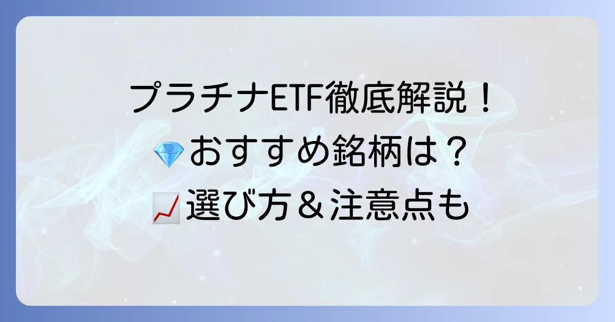 プラチナETFのおすすめ銘柄を徹底解説！選び方から注意点まで