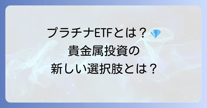 プラチナETFとは？貴金属投資の新しい選択肢