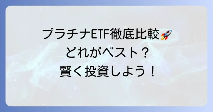おすすめのプラチナETF銘柄を比較