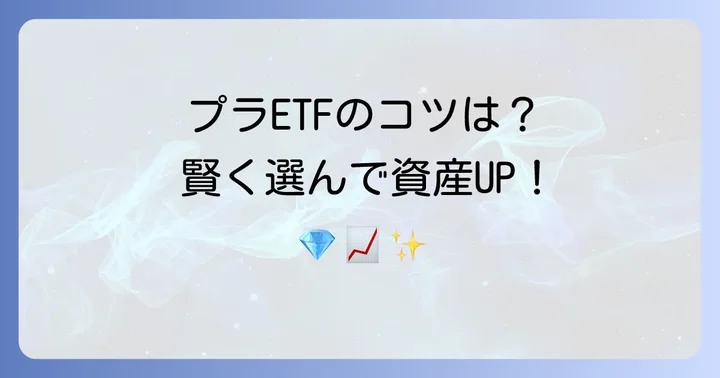 プラチナETFを選ぶ際の重要なコツ