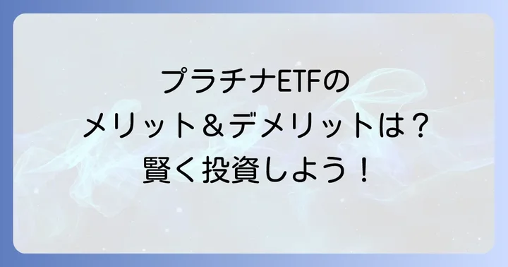 プラチナETF投資のメリットとデメリット