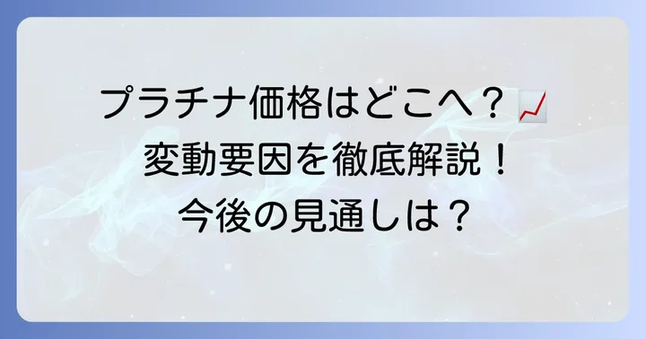プラチナ価格の変動要因と今後の見通し