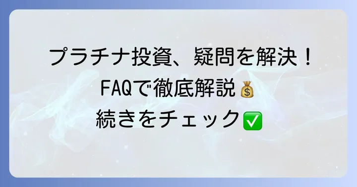 よくある質問
