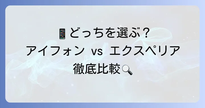 アイフォンとエクスペリアの基本情報