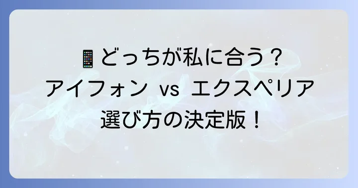 アイフォンがおすすめな人・エクスペリアがおすすめな人