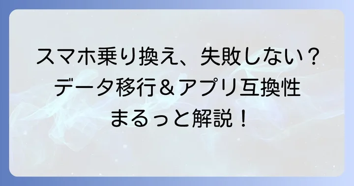 乗り換えを検討している方へ：注意点とコツ