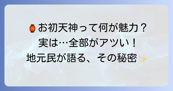 お初天神の居酒屋はなぜ人気？魅力と特徴を解説