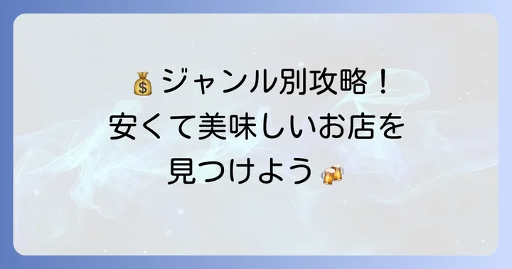 【ジャンル別】お初天神で安い美味しい居酒屋の選び方