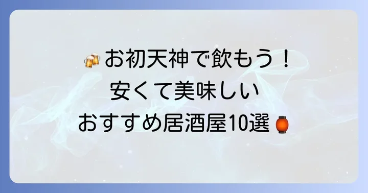 お初天神で安い美味しい居酒屋おすすめ10選