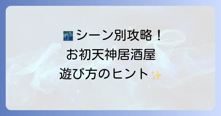 シーン別！お初天神の居酒屋をもっと楽しむ方法