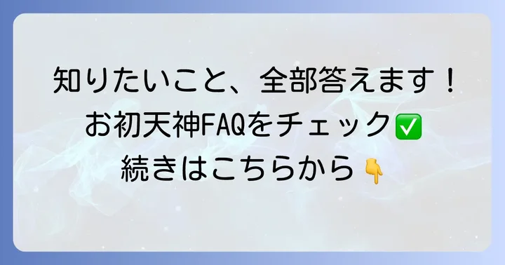 お初天神の居酒屋に関するよくある質問