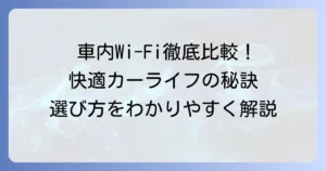 車内Wi-Fiのおすすめ徹底比較！快適な移動空間を作る選び方