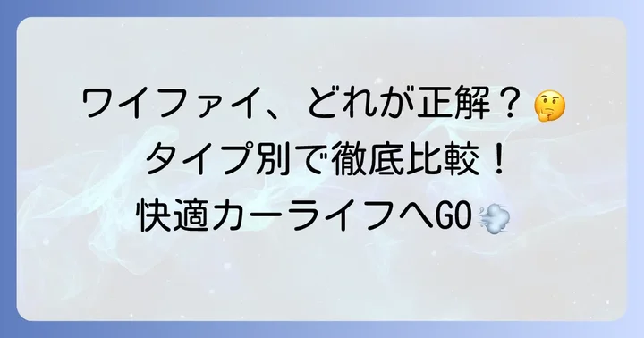 車内ワイファイの種類とそれぞれの特徴を解説