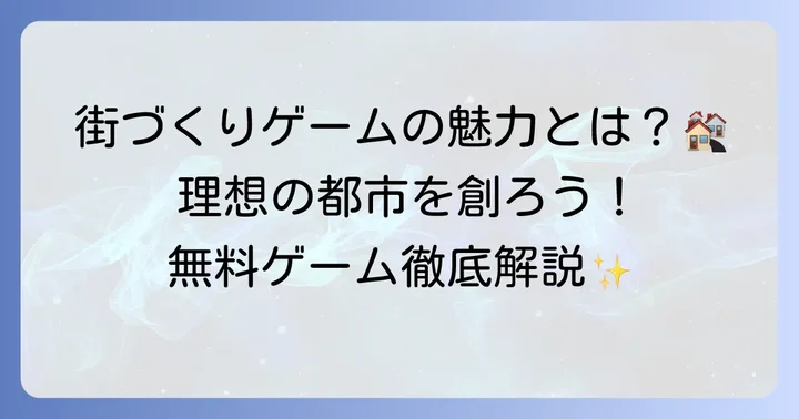 無料街づくりシュミレーションゲームの魅力とは？