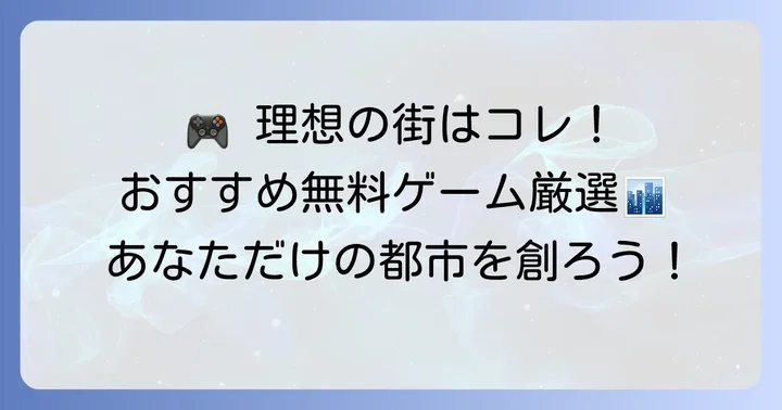 おすすめの無料街づくりシュミレーションゲームを厳選紹介