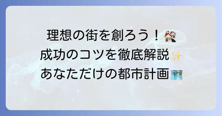 無料街づくりゲームで理想の都市を築くコツ
