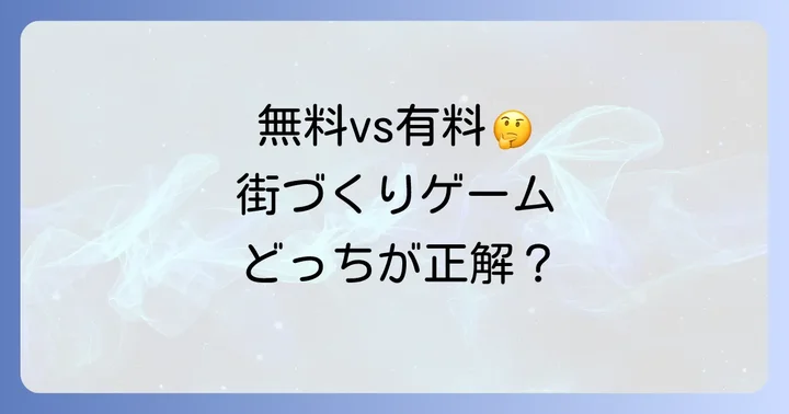 無料と有料の街づくりゲーム、どちらを選ぶべき？