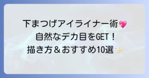 下まつ毛に書くアイライナーのおすすめ！自然なデカ目を叶える選び方と描き方
