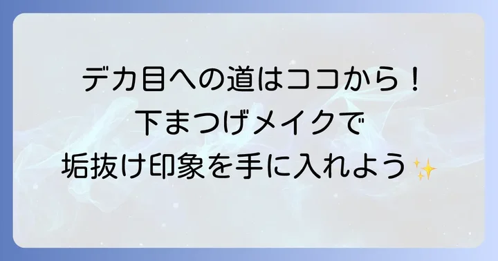 下まつ毛アイライナーで印象チェンジ！自然なデカ目を手に入れる