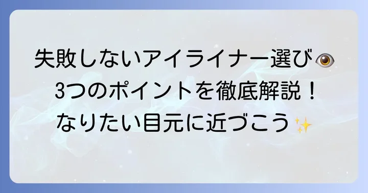 下まつ毛書くアイライナーの選び方！失敗しないための3つのポイント