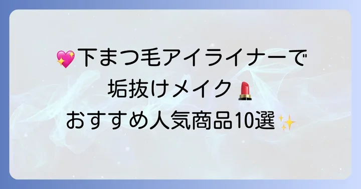 【厳選】下まつ毛書くアイライナーおすすめ人気商品10選