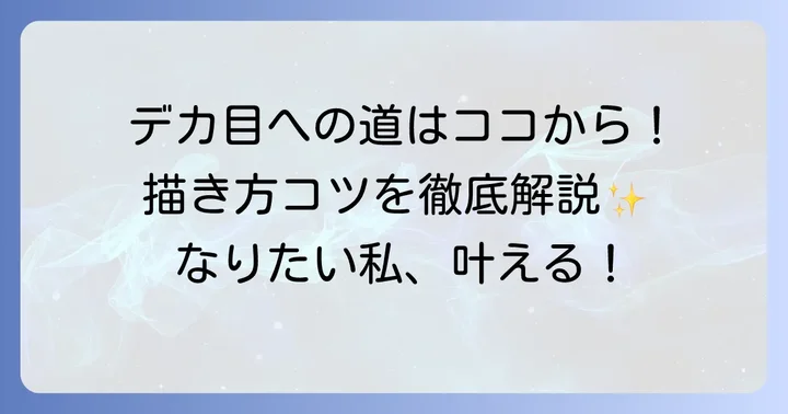 下まつ毛アイライナーの自然な描き方！デカ目効果を最大化するコツ