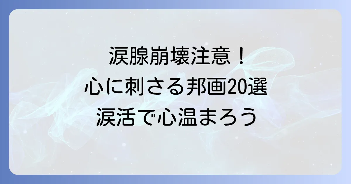 家族愛に泣ける邦画おすすめ20選！心温まる感動の名作で涙活しよう