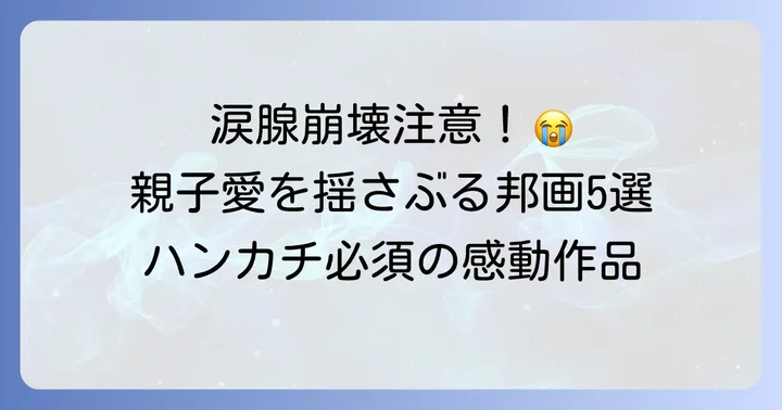 【親子愛】深い絆に涙が止まらない邦画5選