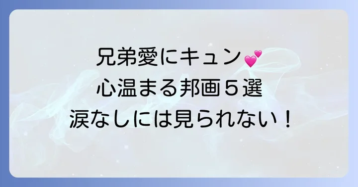 【兄弟・姉妹愛】かけがえのない存在を描く邦画5選