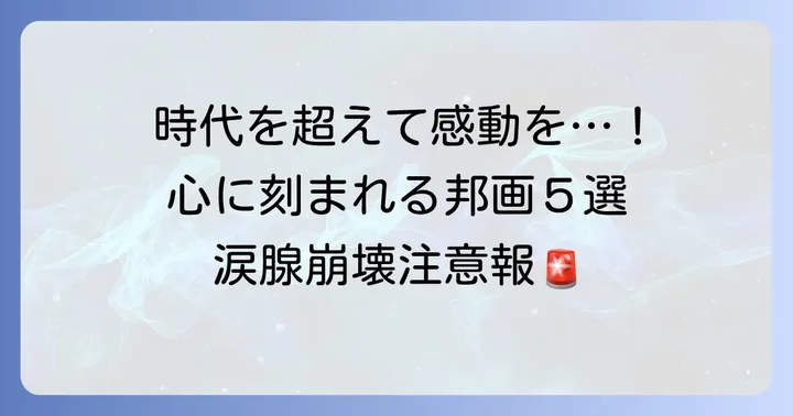 【時代を超えて愛される名作】心に刻まれる邦画5選