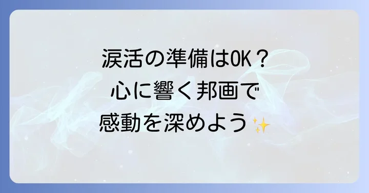 家族愛に泣ける邦画をさらに楽しむコツ