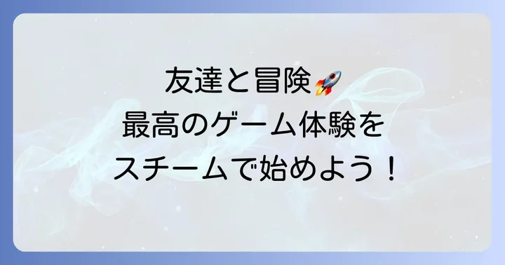 スチームマルチプレイの魅力とは？友達と繋がるゲーム体験