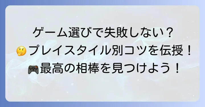 失敗しない！スチームマルチプレイゲームの選び方