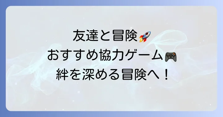 友達と協力して楽しめる！スチームおすすめ協力プレイゲーム