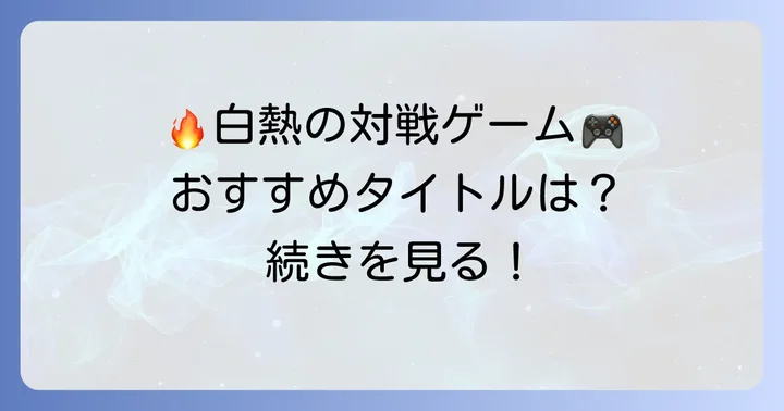 熱い戦いを繰り広げろ！スチームおすすめ対戦プレイゲーム
