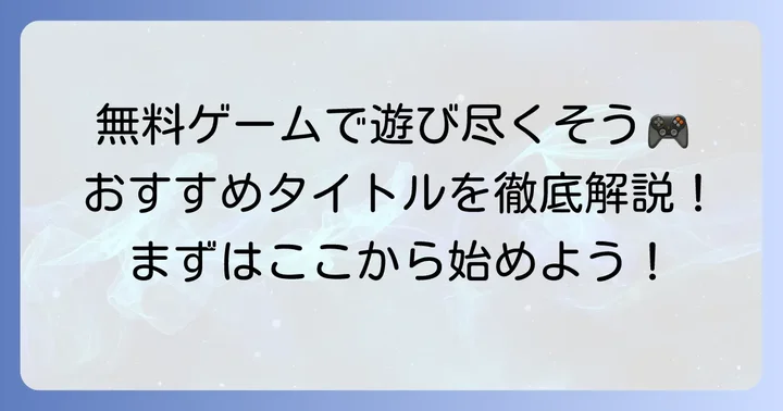 無料で始められる！スチームおすすめ無料マルチプレイゲーム