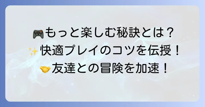 スチームマルチプレイをさらに楽しむコツ
