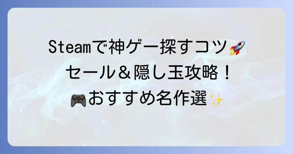 Steamで安い神ゲーを見つける方法とおすすめ名作選！セール活用で最高のゲーム体験