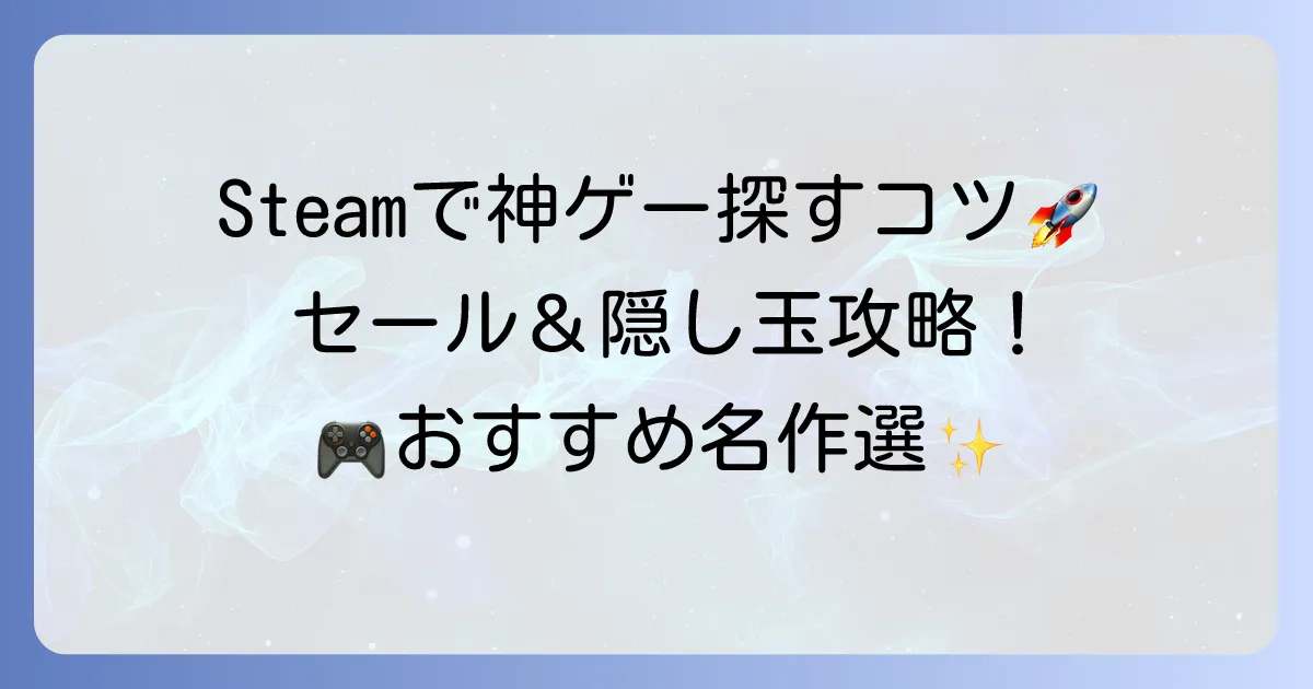 Steamで安い神ゲーを見つける方法とおすすめ名作選！セール活用で最高のゲーム体験