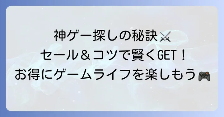 Steamで「安い神ゲー」を見つけるためのコツ
